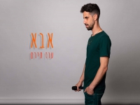 עוז תירם בגרסה אקוסטית מחודשת - "אבא"
