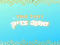 רפאל סופר פורץ בסינגל בכורה - "ואתה צדיק"