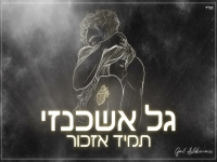 גל אשכנזי בקאבר מחודש - "תמיד אזכור"