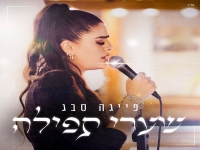 פייגה סבג בקאבר מחודש - "שערי תפילה"