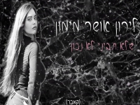 לירון אושר ממן בקאבר מחודש - "שלא תביני לא נכון"