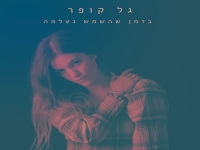 גל קופר בסינגל חדש - "בזמן שהשמש נעלמה"