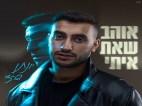 יונתן דרזי בסינגל חדש - "אוהב שאת איתי"