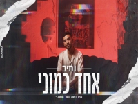 נתיב מארח את מאור אשכנזי בדואט - "אחד כמוני"