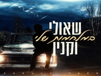 שאולי וקנין בסינגל חדש - "במלחמות שלי"