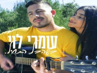 עומרי לוי בסינגל חדש - "כשהכל התחיל"