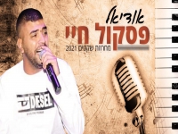 אודיאל במחרוזת נשמה - "מחרוזת פסקול חיי 2021"