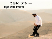 גיל אשר בסינגל חדש - "עד שלא אמצא מקום"