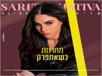 שרית חטיבה במחרוזת שקטים - "מחרוזת כשאתפרק 2021"