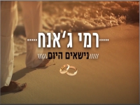 רמי ג'אנח בסינגל חדש - "נישאים היום"