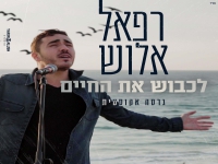 רפאל אלוש בגרסה אקוסטית - "לכבוש את החיים"