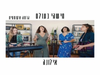 אילונה בגרסה אקוסטית - "מישהי בעולם"