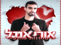 אורי אנגל שר מהלב - "מחרוזת מהלב 2021"