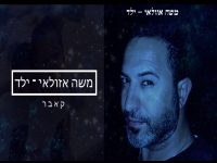 משה אזולאי בקאבר מחודש - "ילד"