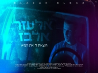 אלעזר אלבז פורץ בסינגל בכורה - "הוצאת לי את המיץ"