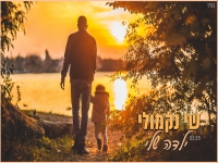 שי נקמולי בבלדה מרגשת - "ילדה שלי"