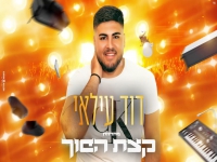 דוד עילאי במחרוזת קצבית - "מחרוזת הכל הפוך 2021"