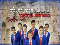 פרחי ירושלים - "מחרוזת קרליבך בשירי ירושלים 2021"