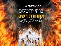 פרחי ירושלים לכבוד ל"ג בעומר - "מחרוזת רשב"י 2021"