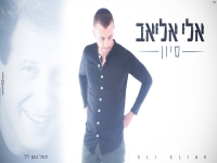 אלי אליאב בקאבר מחודש - "סיון"