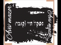 אביב מזור בקאבר מחודש - "פסקול חיי"