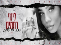 לינוי רחמים בקאבר מחודש - "ככה בלי שלום"