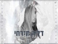 דליה מזרחי בקאבר מחודש - "ככה בלי שלום"