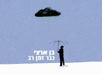 בן ארצי בסינגל חדש - "כבר זמן רב"