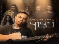 שריי אדר חביב בסינגל חדש - "ניצוץ"