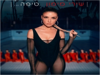 שירי מימון בסינגל חדש - "טיפה"