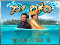 מני ממטרה ופאר טסי בדואט חדש - "סוס ים"