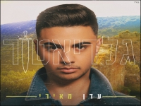 עדן מאירי בסינגל חדש - "גלדיאטור"