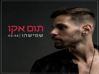 תום אקו בסינגל חדש - "שמישהו"