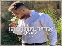 אדיר מתתיהו בבלדת חופות מחודשת - "נשבע"
