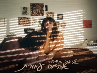 אליאנה תדהר בסינגל חדש - "אהבה עיוורת"