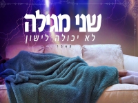 שני מגילה בקאבר מחודש - "לא יכולה לישון"