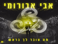 אבי אבורומי לייב בהיכל שלמה - "מה עובר לך בראש"