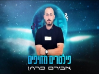 אבירם פרחן בסינגל חדש - "פילטרים מזויפים"