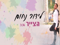 לידור נחום בקאבר מחודש - "הצייר"