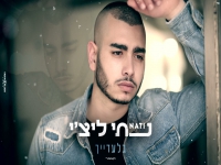 נתי ליצ'י בקאבר מחודש - "בלעדייך"