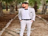 אביאל קוגן פורץ בסינגל בכורה - "משחרר אותך"