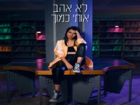 עדי אגאי בסינגל חדש - "לא אהב אותי כמוך"