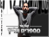 קובי צור בקאבר מחודש - "מספרים עלייך"