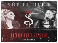 שרית חדד ותמר יהלומי בהופעה - "אהבה כמו שלנו"