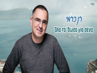 רן כרמי בקאבר ביוונית - "Ola Ta Dosa Gia Sena"