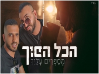 הכל הפוך בקאבר מחודש - "מספרים עלייך"