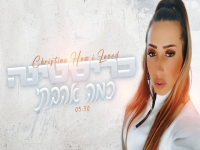 כריסטינה פורצת בסינגל בכורה - "כמה אהבתי"