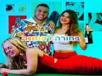 מיליונדי בסינגל חדש - "בחורה לחתונה"