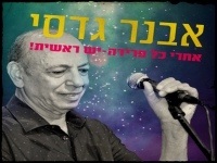 אבנר גדסי בסינגל חדש - "אחרי כל פרידה יש ראשית"