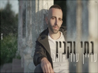 נתי וקנין בבלדת נשמה - "עדיין עוד אוהב"